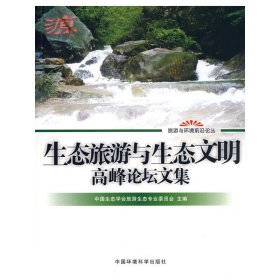 正版 生态旅游与生态文明高峰论坛文集 中国生态学会旅游生态专业委员会　主编 中国环境科学出版社