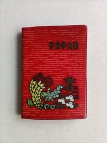 70年代老日记本 农业学大寨（未使用）