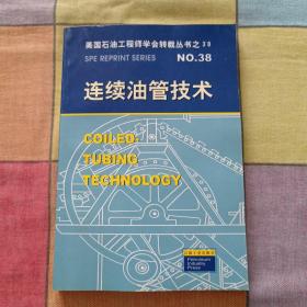 美国石油工程师学会转载丛书38：连续油管技术