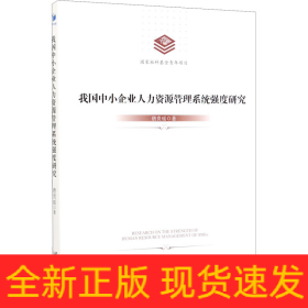 我国中小企业人力资源管理系统强度研究