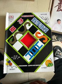 DK玩出来的百科：棋子数学游戏（新版）