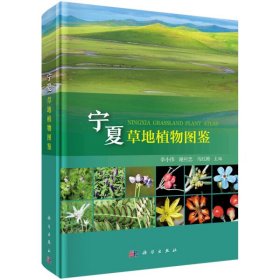 宁夏草地植物图鉴