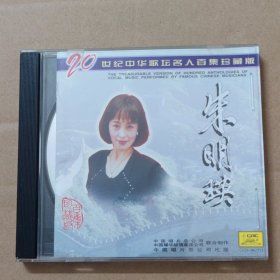 CD：20世纪中华歌坛名人百集珍藏版 朱明瑛