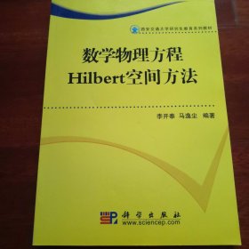 西安交通大学研究生教育系列教材：数学物理方程Hilbert空间方法