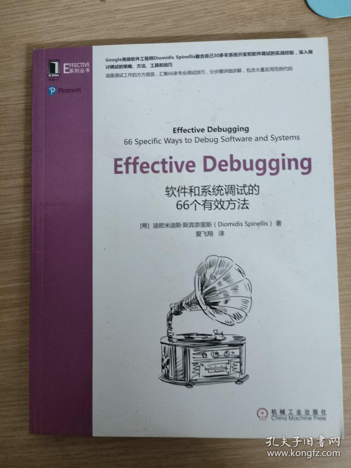 Effective Debugging：软件和系统调试的66个有效方法