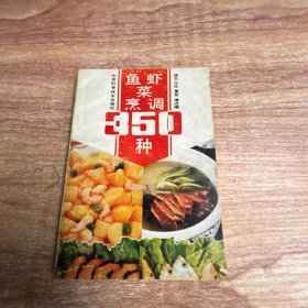 魚蝦菜烹調(diào)350種