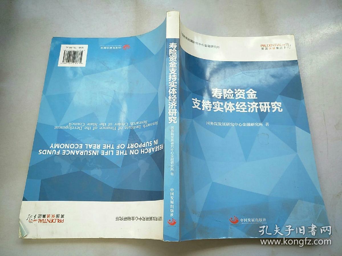 寿险资金支持实体经济研究