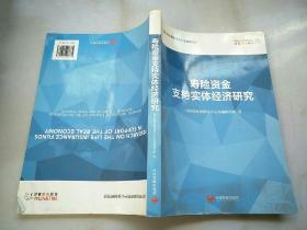 寿险资金支持实体经济研究