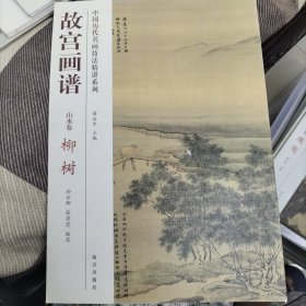 中国历代名画技法精讲系列·故宫画谱：山水卷 柳树