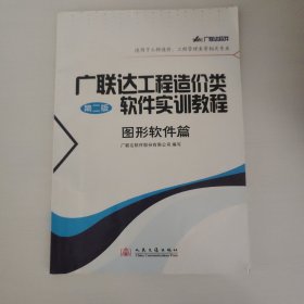 广联达工程造价类软件实训教程（图形软件篇）（第2版）