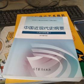 中国近现代史纲要（2018年新版有读者字迹