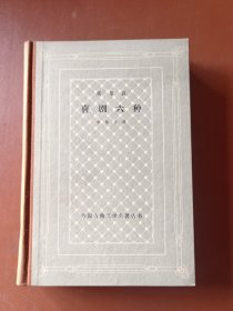 喜剧六种