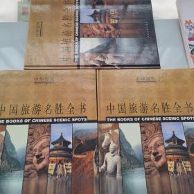 中国旅游名胜全书