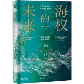 海权的未来(精) 外国军事 (英)埃里克·格罗夫