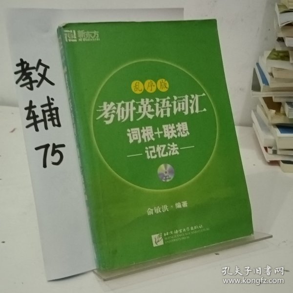 考研英语词汇词根+联想记忆法：乱序版