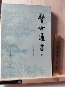 警世通言一版一印 品好