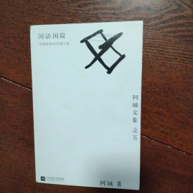 闲话闲说：阿城文集之四