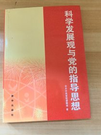 科学发展观与党的指导思想