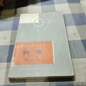 《数理化自学丛书》 物理 第四册