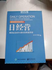 日经营：推动企业50%增长的转速系统