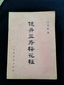 《健身益寿梅花桩》【1983年版。清初洛阳白马寺了静禅师所传。功法分为三项：1，技击即五形梅花拳。2，练气，即气功。3，疗疾，为他人治病。梅花桩精功功法、梅花桩动功功法、引气入灶。含大量插图。】