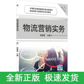 物流營銷實務(wù)