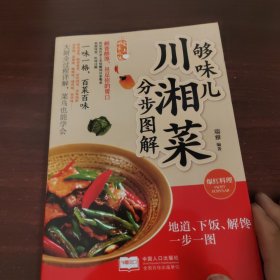 够味儿川湘菜分步图解/爱上回家吃饭