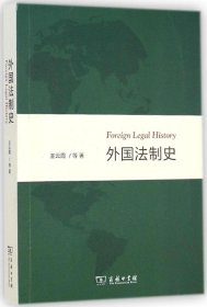 【正版书籍】外国法制史