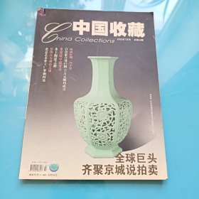 中国收藏2005年7月号