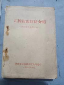 建国初济南军区后勤卫生部几种新医疗介绍新针疗法介绍