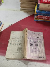 高级中学课本，英语，第二册