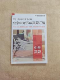 2021北京初三考生必备 北京中考五年真题汇编 中考真题,