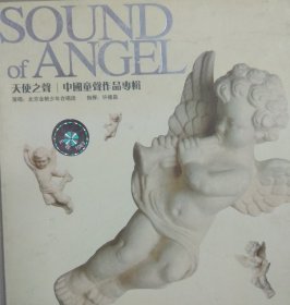 天使之声 中国童声作品专辑 （珍藏版CD）