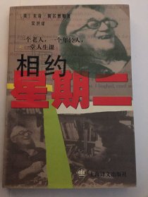 相约星期二：一个老人，一个年轻人和一堂人生课