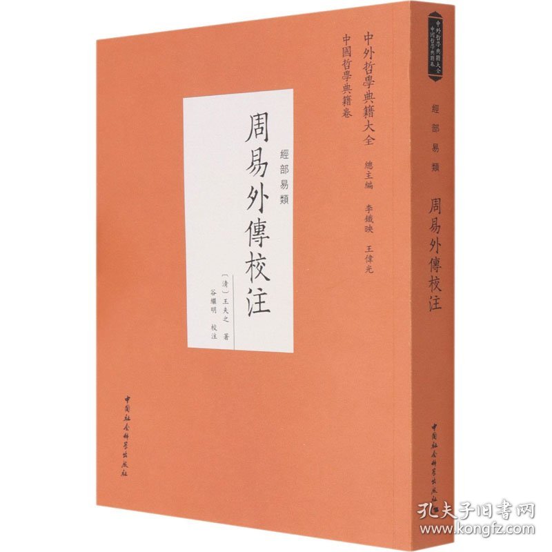 周易外传校注 9787520381840