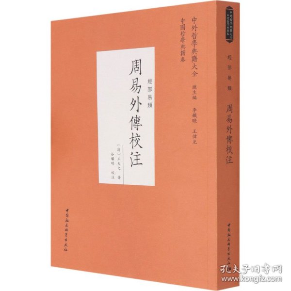 周易外传校注 9787520381840