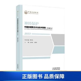 【正版新书】中国肿瘤整合诊治技术指南：神经保护9787574208452