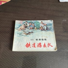 铁道游击队（三）夜装临城