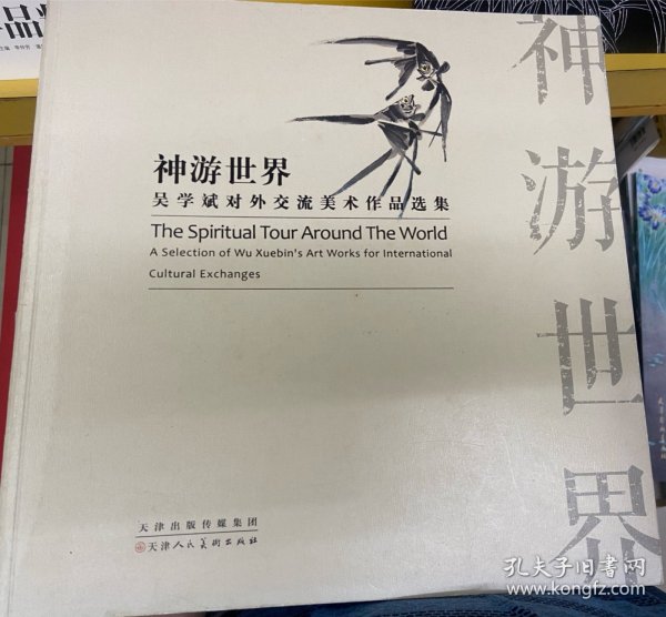 神游世界：吴学斌对外交流美术作品选集