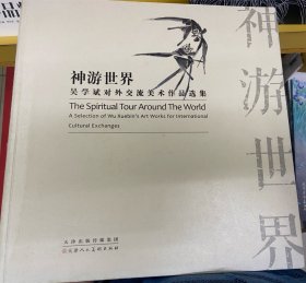 神游世界：吴学斌对外交流美术作品选集