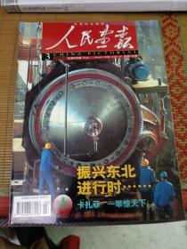 人民画报2004年（第3期）