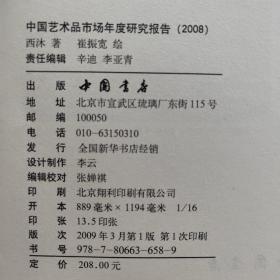 中国艺术品市场年度研究报告（2008）