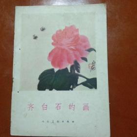 58年之前:齐白石的画