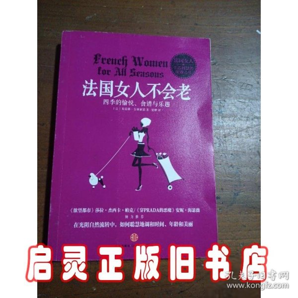 法国女人不会老：四季的愉悦、食谱与乐越