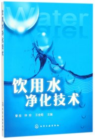 正版 饮用水净化技术 曹喆 化学工业出版社