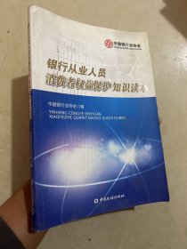 银行从业人员消费者权益保护知识读本