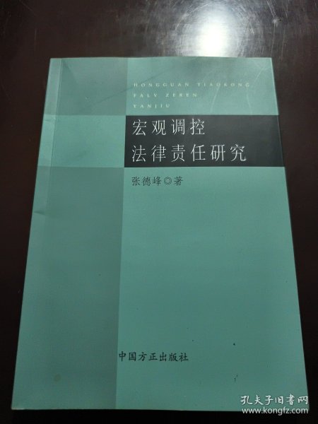 宏观调控法律责任研究