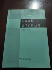 宏观调控法律责任研究