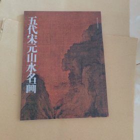五代宋元山水名画