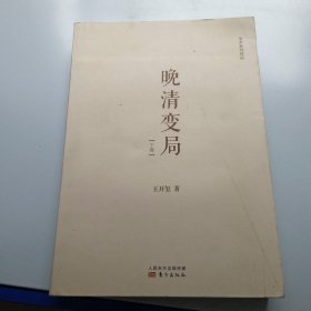 晚清变局(下册)